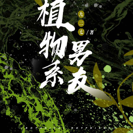 植物系男友