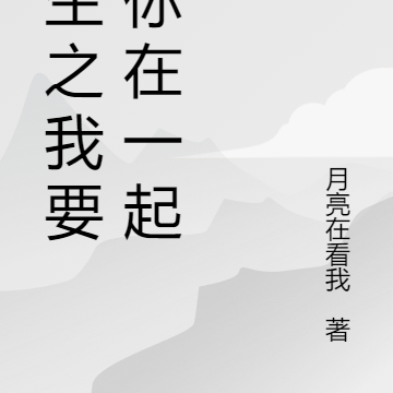 重生之我要和你在一起