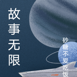 故事无限