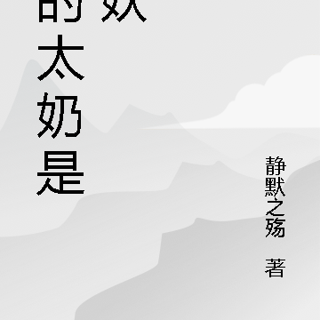 我的太奶是狐妖