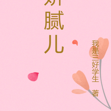 娇腻儿
