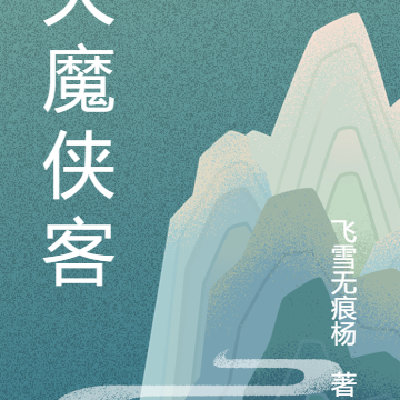 灭魔侠客