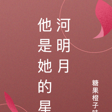 他是她的星河明月
