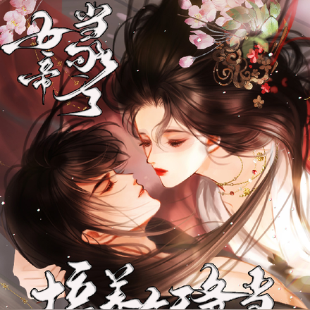 女帝当够了,培养个王爷当打工人