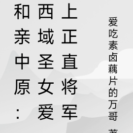 和亲中原：西域圣女爱上正直将军