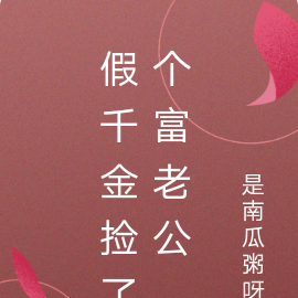 假千金捡了个富老公