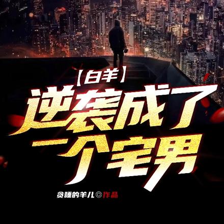 白羊：逆袭成了一个宅男