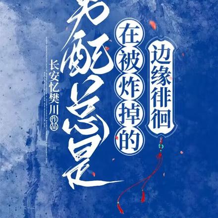 男配总是在被炸掉的边缘徘徊
