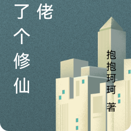 捡了个修仙大佬