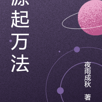 源起万法