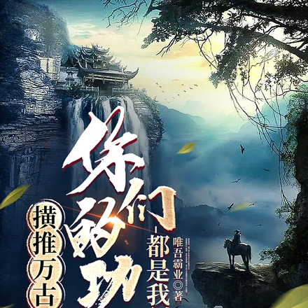 横推万古：你们的功法都是我创的