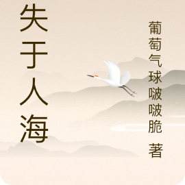 消失于人海