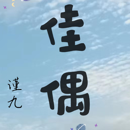 佳偶
