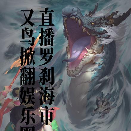 直播罗刹海市,又鸟掀翻娱乐圈