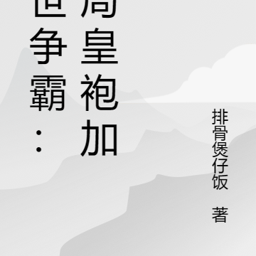 异世争霸：开局皇袍加身