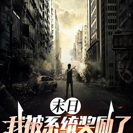 末日:我被系统奖励了同化功能