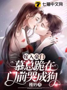 嫁入豪门，慕总跪在门前哭成狗