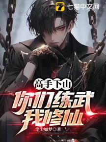高手下山,你们练武我修仙!