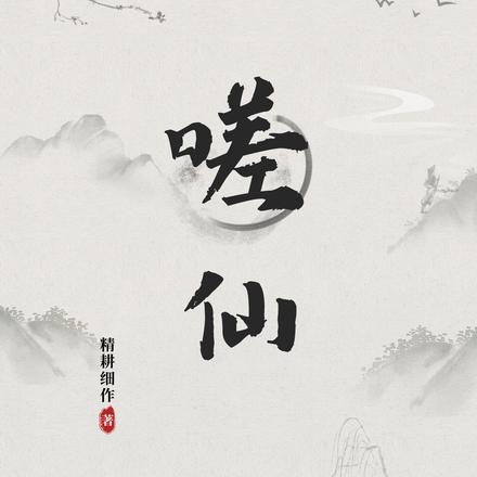 嗟仙