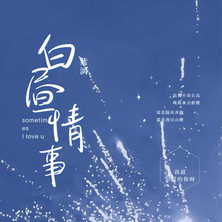 白昼情事