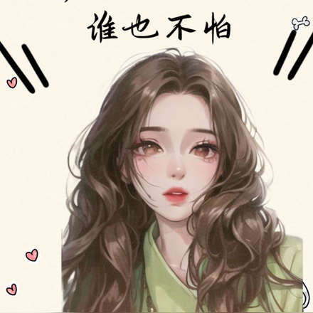 糊咖又拽又飒，谁也不怕！