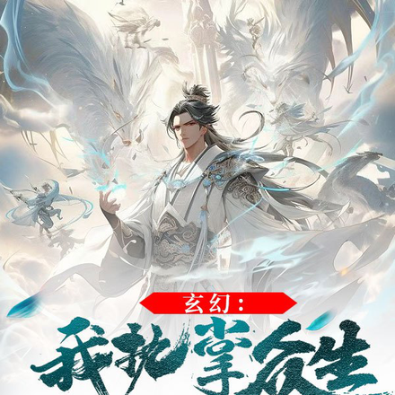 玄幻:我执掌众生,人间称尊