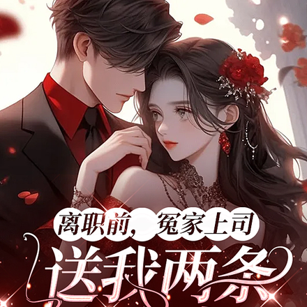 离职前,冤家上司送我两条红杠杠