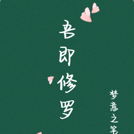吾即修罗