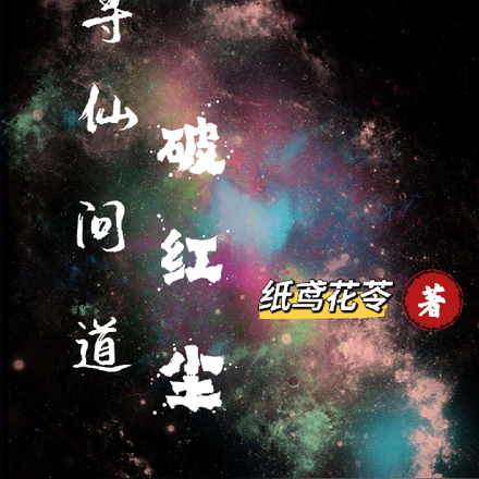 寻仙问道破红尘