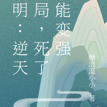 大明：逆天开局，死了就能变强