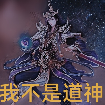 我不是道神