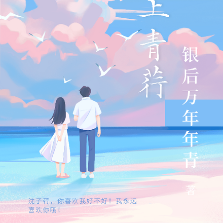 陌上青荇