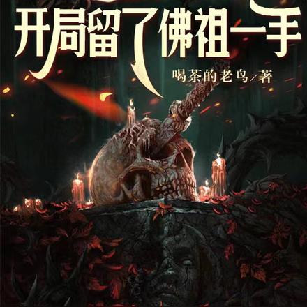 诡异降临:开局留了佛祖一手