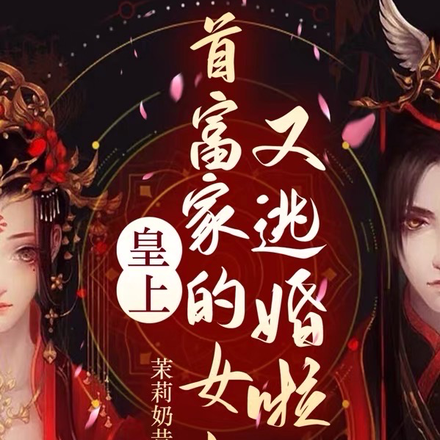 皇上，首富家的女儿又逃婚啦
