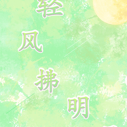 轻风拂明月
