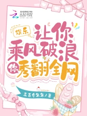 娱乐:让你乘风破浪,你秀翻全网