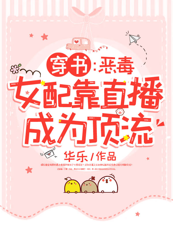 穿书:恶毒女配靠直播成为顶流