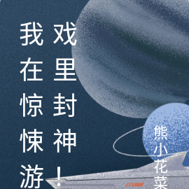 我在惊悚游戏里封神!