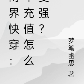 两界快穿：不充值怎么变强？