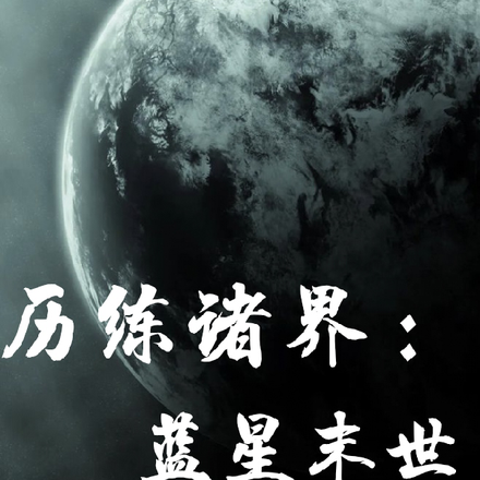 历练诸界：蓝星末世
