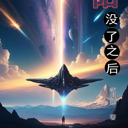 太阳没了之后