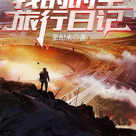 我的时空旅行日记