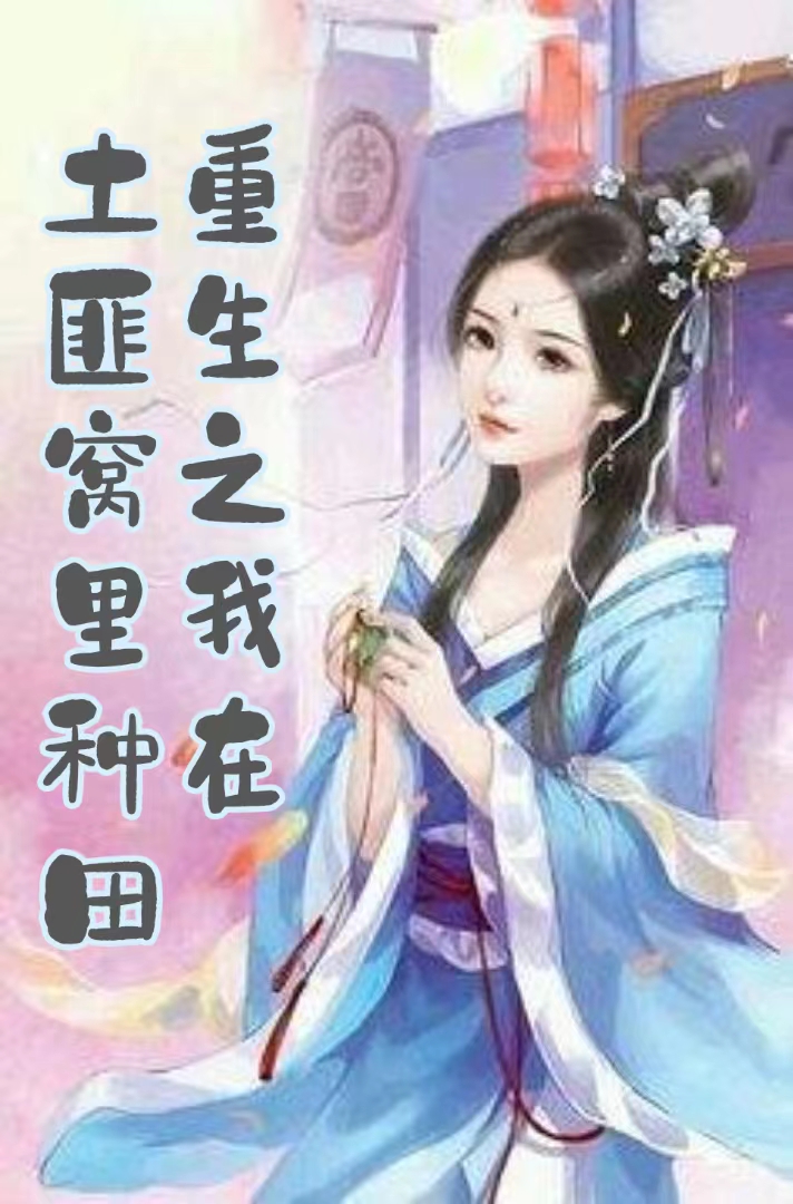 重生之我在土匪窝里种田