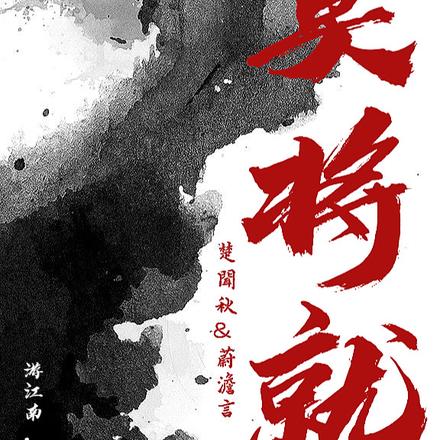 莫将就