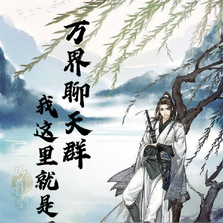 万界聊天群?我这里就是万界!