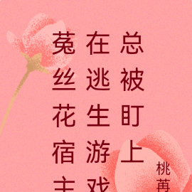 菟丝花宿主在逃生游戏总被盯上