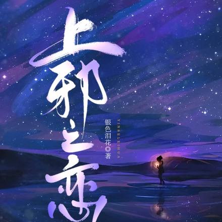 上邪之恋