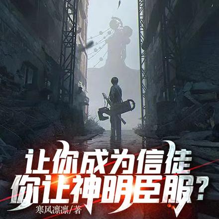 让你成为信徒,你让神明臣服?