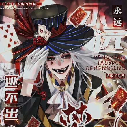永远逃不出的梦境