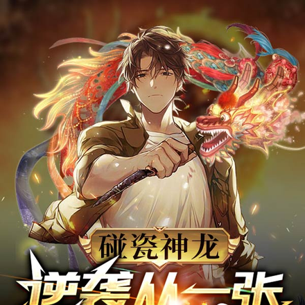 碰瓷神龙，逆袭从一张供桌开始